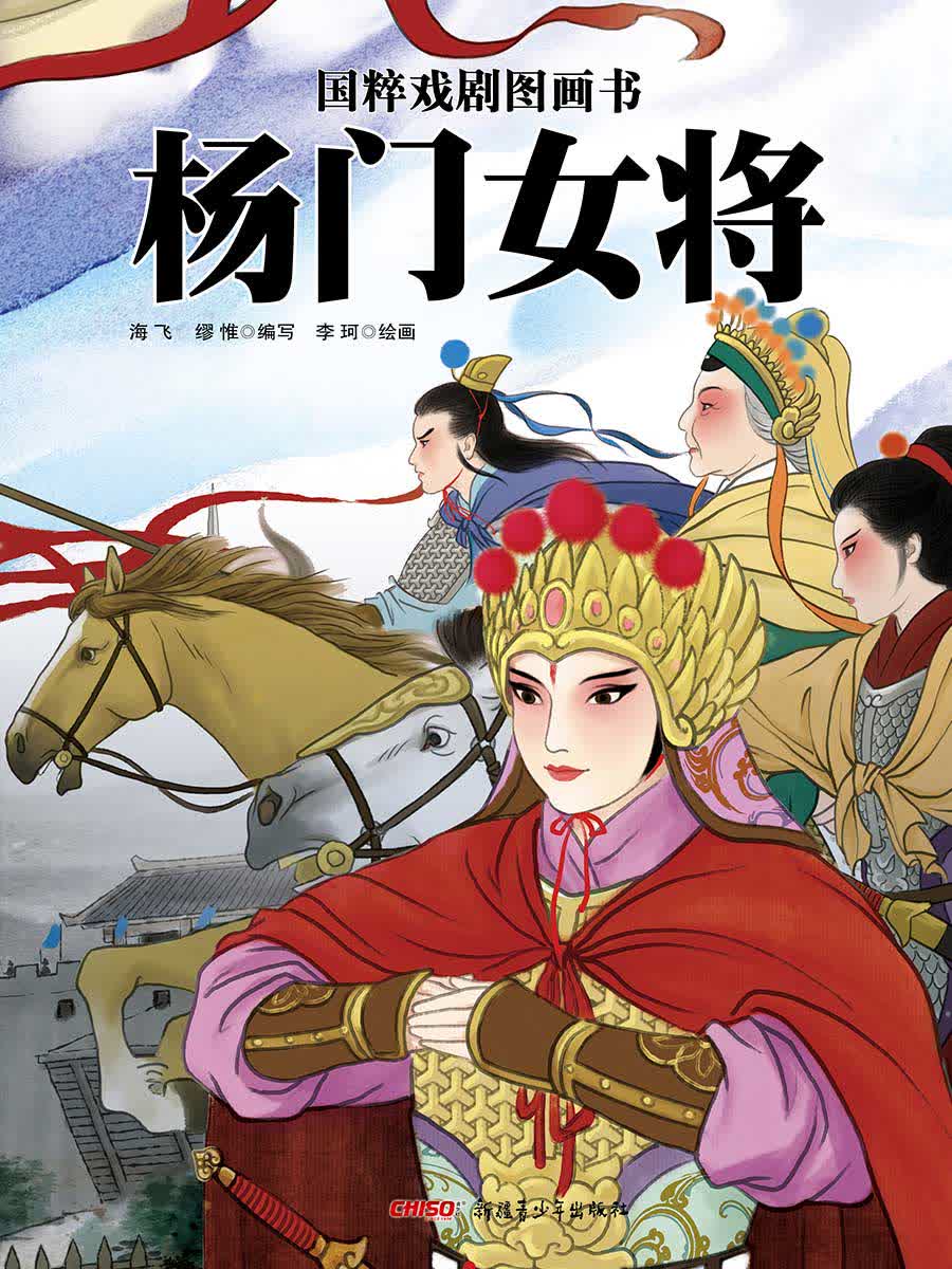 杨门女将