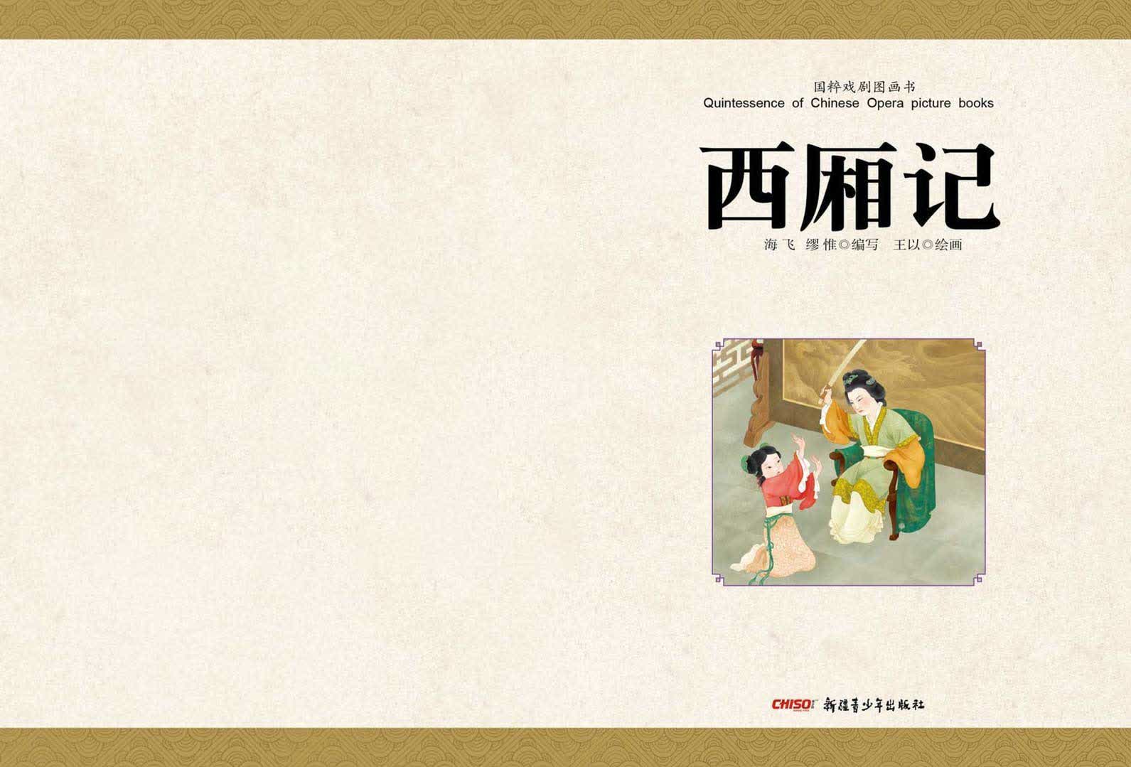 《国粹戏剧图画书:西厢记》<br>海飞 缪惟/编写 王以/绘画