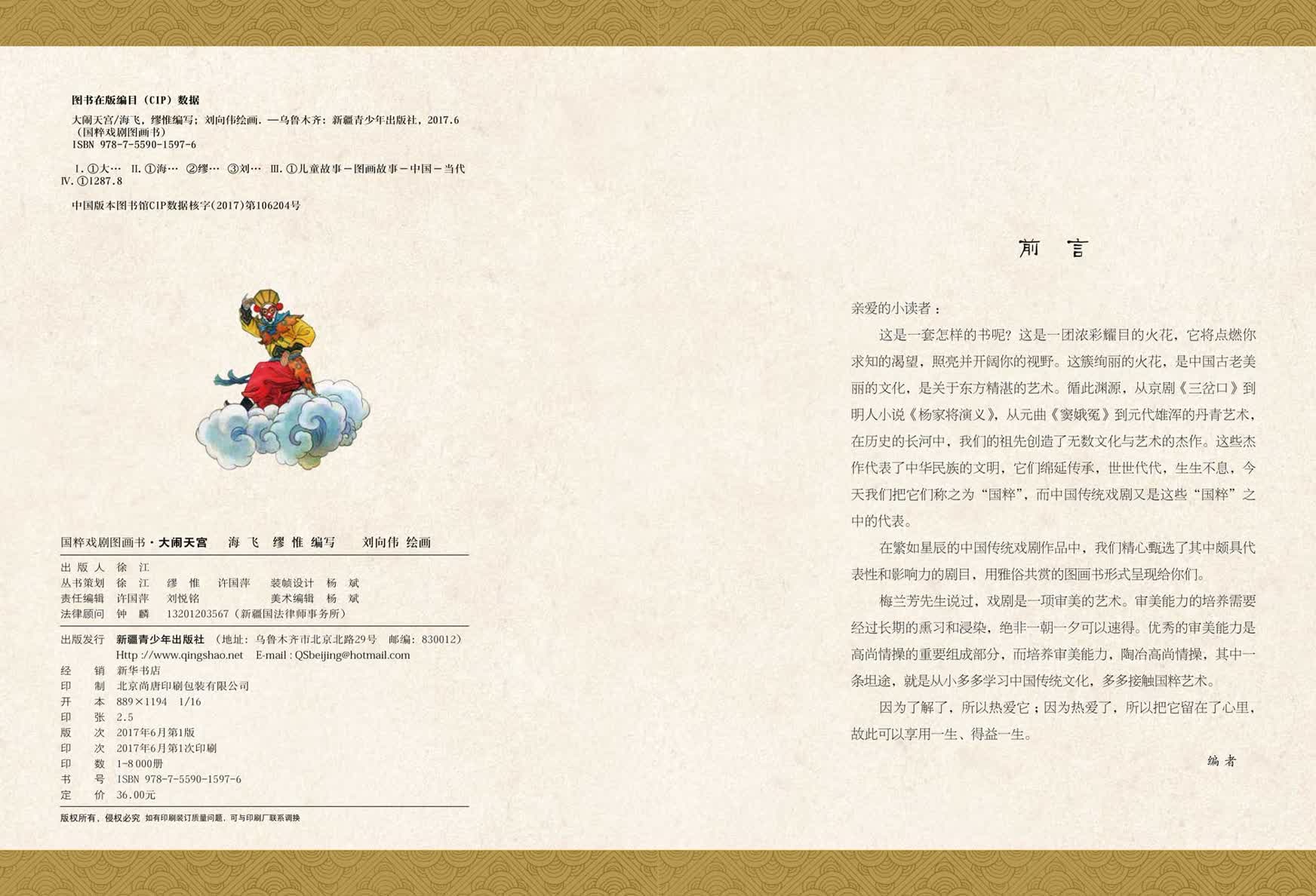 前言<br>亲爱的小读者:<br>这是一套怎样的书呢?这是一团浓彩耀目的火花,它将点燃你求知的渴望,照亮并开阔你的视野。这簇绚丽的火花,是中国古老美丽的文化,是关于东方精湛的艺术。<br>循此渊源,从京剧《三岔口》到明人小说《杨家将演义》,从元曲《窦娥冤》到元代雄浑的丹青艺术,在历史的长河中,我们的祖先创造了无数文化与艺术的杰作。这些杰作代表了中华民族的文明,它们绵延传承,世世代代,生生不息,今天我们把它们称之为“国粹”,而中国传统戏剧又是这些“国粹”之中的代表。<br><br>在繁如星辰的中国传统戏剧作品中,我们精心甄选了其中颇具代表性和影响力的剧目,用雅俗共赏的图画书形式呈现给你们。<br><br>梅兰芳先生说过,戏剧是一项审美的艺术。审美能力的培养需要经过长期的熏习和浸染,绝非一朝一夕可以速得。优秀的审美能力是高尚情操的重要组成部分,而培养审美能力,陶冶高尚情操,其中一条坦途,就是从小多多学习中国传统文化,多多接触国粹艺术。<br><br>因为了解了,所以热爱它;因为热爱了,所以把它留在了心里,故此可以享用一生、得益一生。<br><br>编者