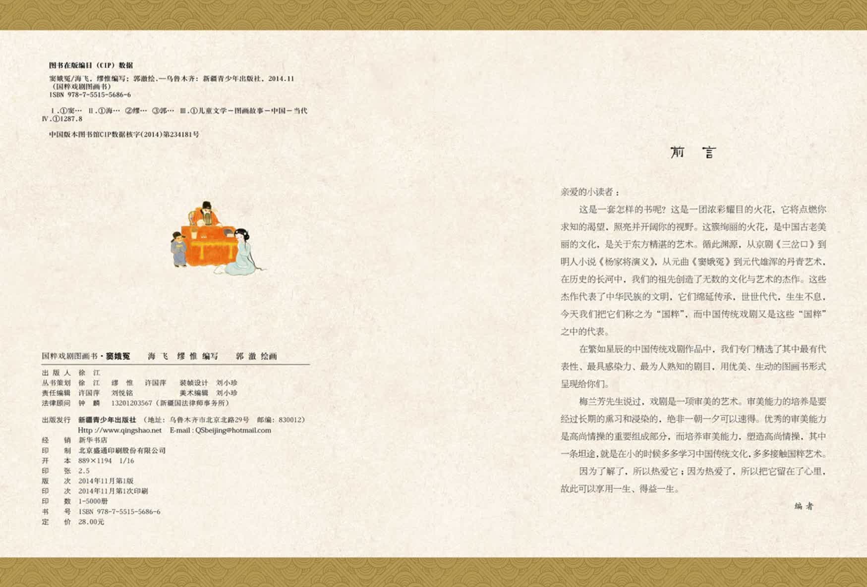 前言<br>亲爱的小读者:<br>这是一套怎样的书呢?这是一团浓彩耀目的火花,它将点燃你求知的渴望,照亮并开阔你的视野。这簇绚丽的火花,是中国古老美丽的文化,是关于东方精湛的艺术。循此渊源,从京剧《三岔口》到明人小说《杨家将演义》,从元曲《窦娥冤》到元代雄浑的丹青艺术,在历史的长河中,我们的祖先创造了无数的文化与艺术的杰作。这些杰作代表了中华民族的文明,它们绵延传承,世世代代,生生不息,今天我们把它们称之为“国粹”,而中国传统戏剧又是这些“国粹”之中的代表。<br>在繁如星辰的中国传统戏剧作品中,我们专门精选了其中最有代表性、最具感染力、最为人熟知的剧目,用优美、生动的图画书形式呈现给你们。<br>梅兰芳先生说过,戏剧是一项审美的艺术。审美能力的培养是要经过长期的熏习和浸染的,绝非一朝一夕可以速得。优秀的审美能力是高尚情操的重要组成部分,而培养审美能力,塑造高尚情操,其中一条坦途,就是在小的时候多多学习中国传统文化,多多接触国粹艺术。<br>因为了解了,所以热爱它;因为热爱了,所以把它留在了心里,故此可以享用一生、得益一生。<br>编者