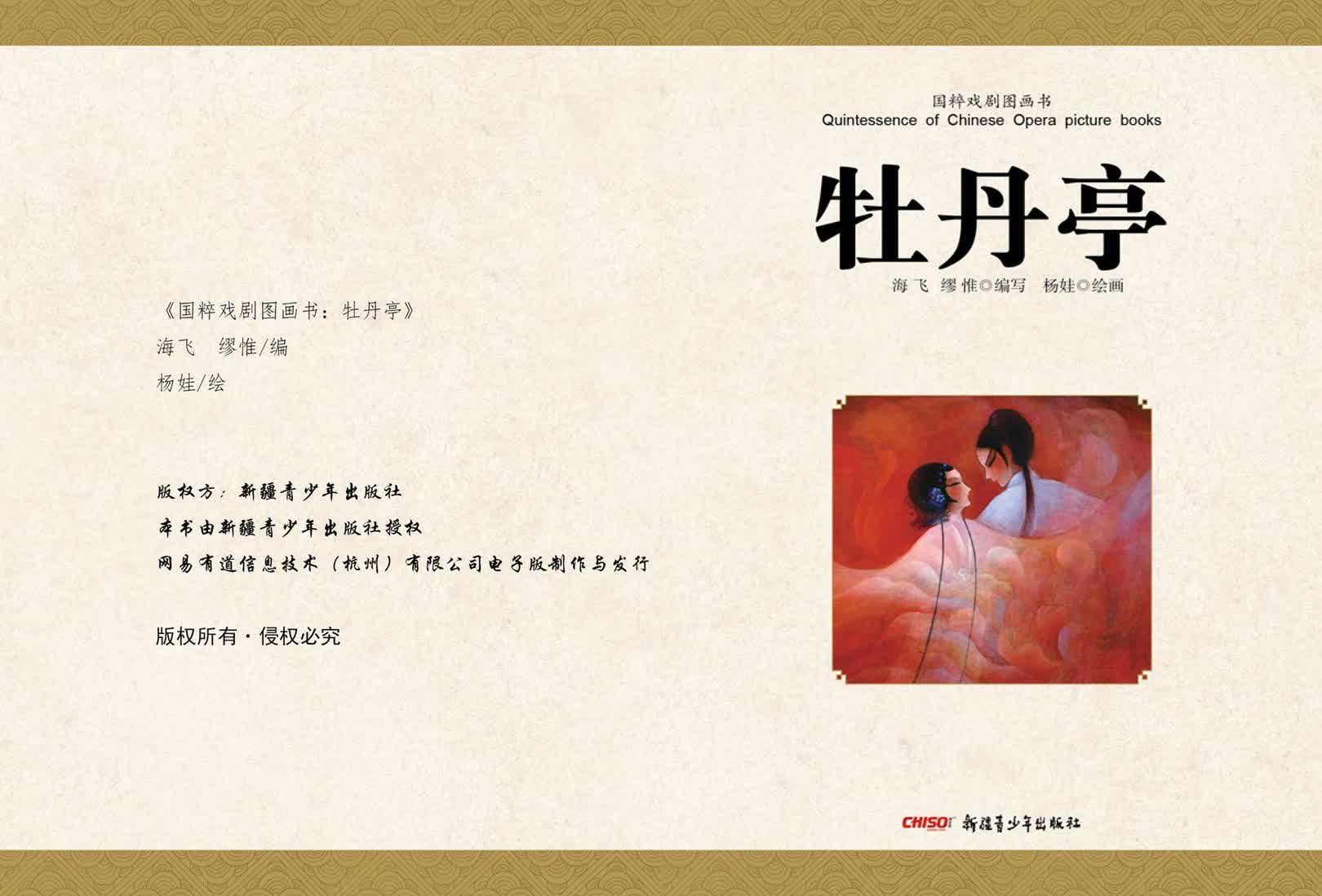 《国粹戏剧图画书:牡丹亭》<br>海飞 缪惟/编<br>杨娃/绘