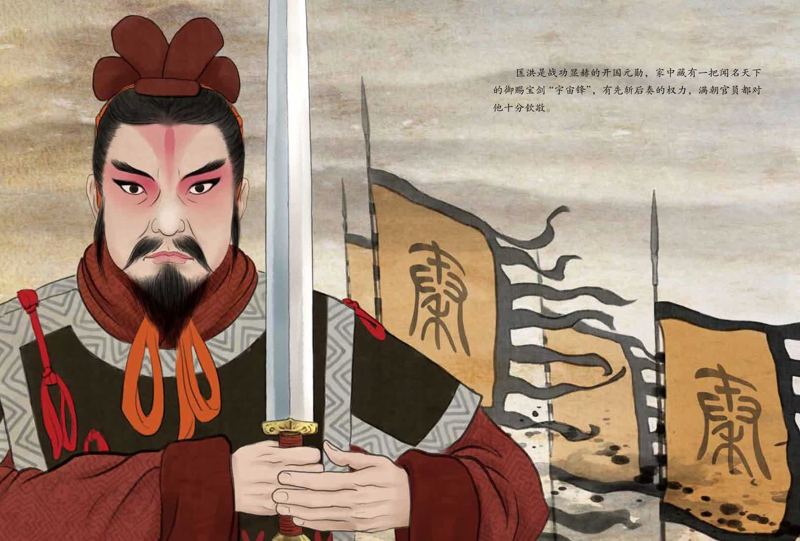 匡洪是战功显赫的开国元勋，家中藏有一把闻名天下的御赐宝剑&ldquo;宇宙锋&rdquo;，有先斩后奏的权力，满朝官员都对他十分钦敬。