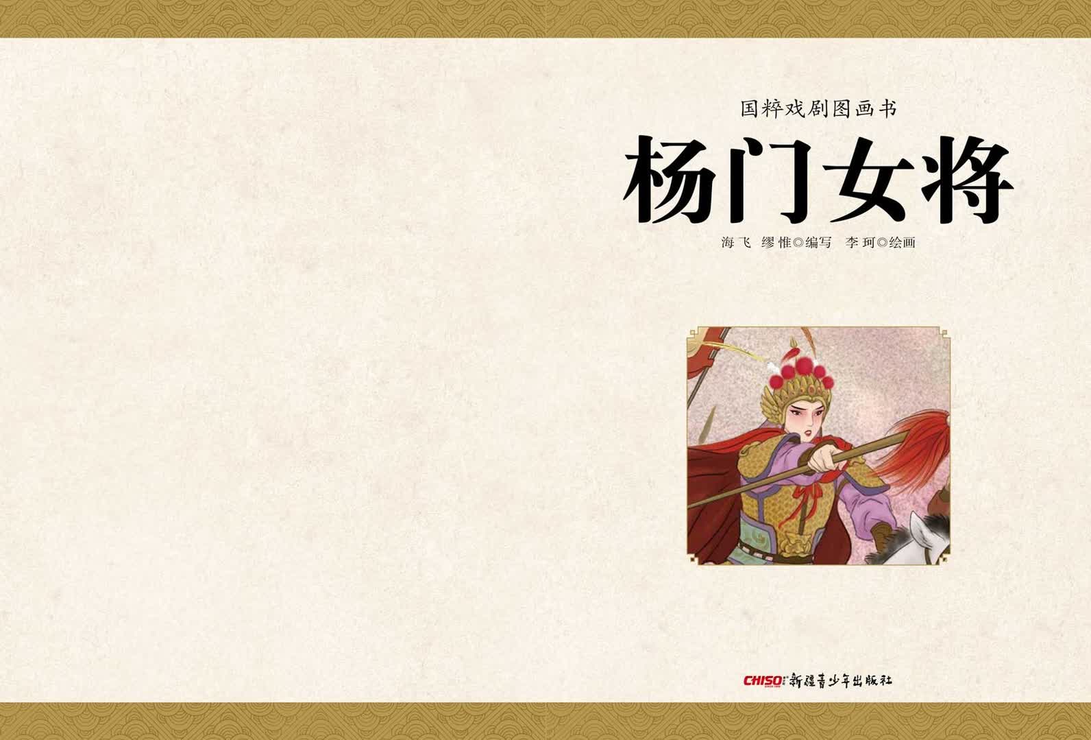 《国粹戏剧图画书:杨门女将》<br>海飞 缪惟/编写 李珂/绘画