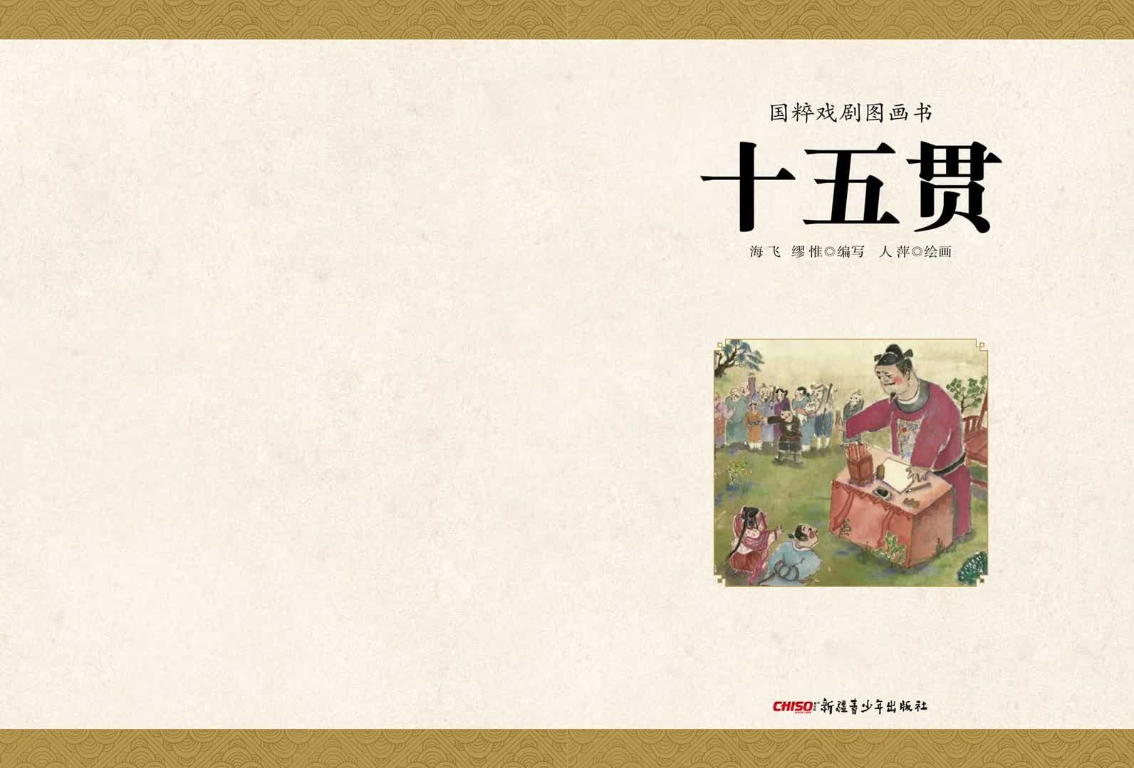 《国粹戏剧图画书：十五贯》<br>海飞 缪惟/编写  人萍/绘画