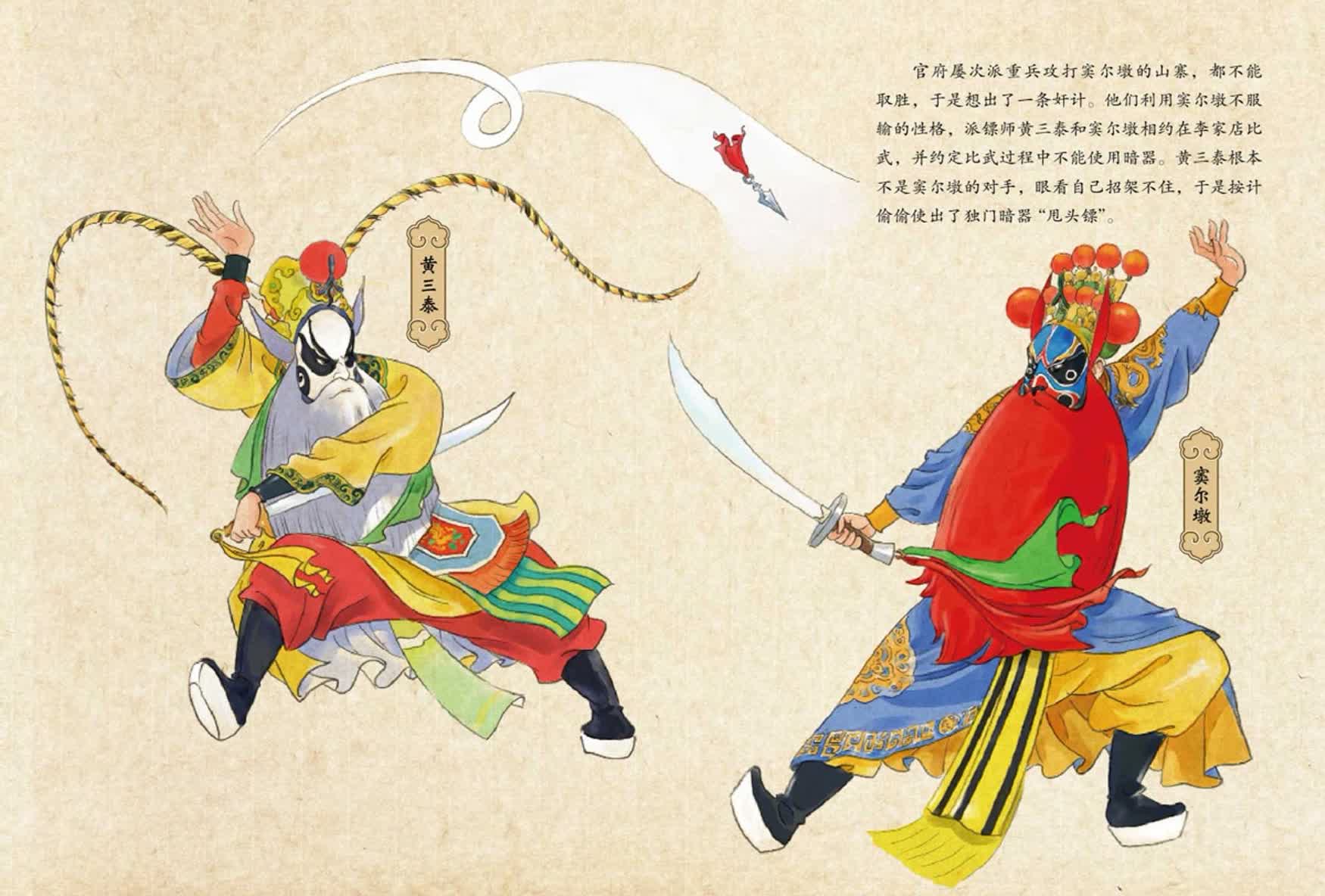 官府屡次派重兵攻打窦尔墩的山寨，都不能取胜，于是想出了一条奸计。他们利用窦尔墩不服输的性格，派镖师黄三泰和窦尔墩相约在李家店比武，并约定比武过程中不能使用暗器。黄三泰根本不是窦尔墩的对手，眼看自己招架不住，于是按计偷偷使出了独门暗器&ldquo;甩头镖&rdquo;。