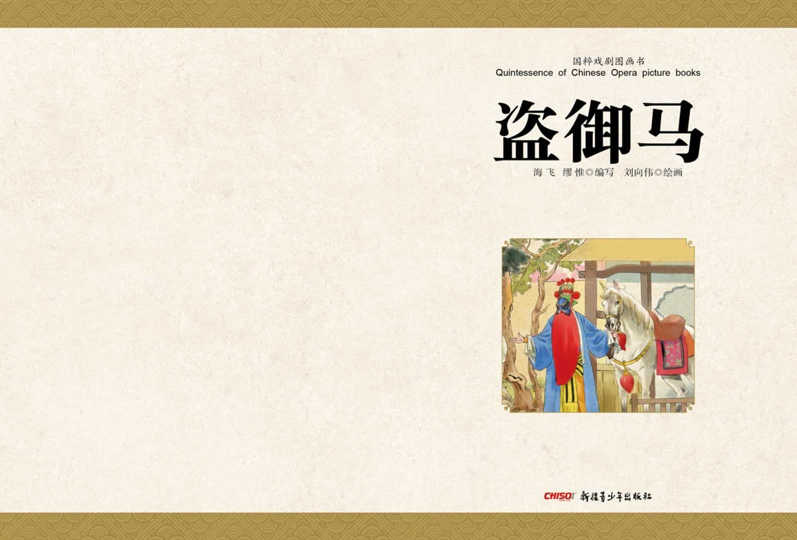 《国粹戏剧图画书：盗御马》<br>海飞 缪惟/编写  刘向伟/绘画