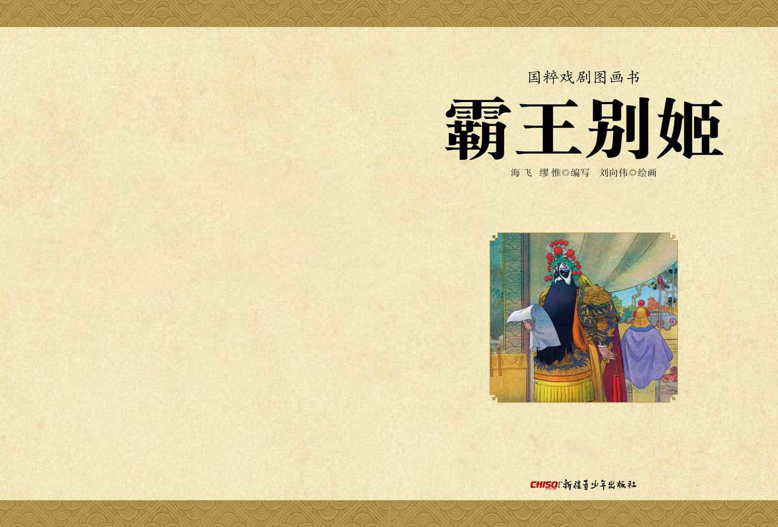 《国粹戏剧图画书：霸王别姬》<br>海飞 缪惟/编写  刘向伟/绘画