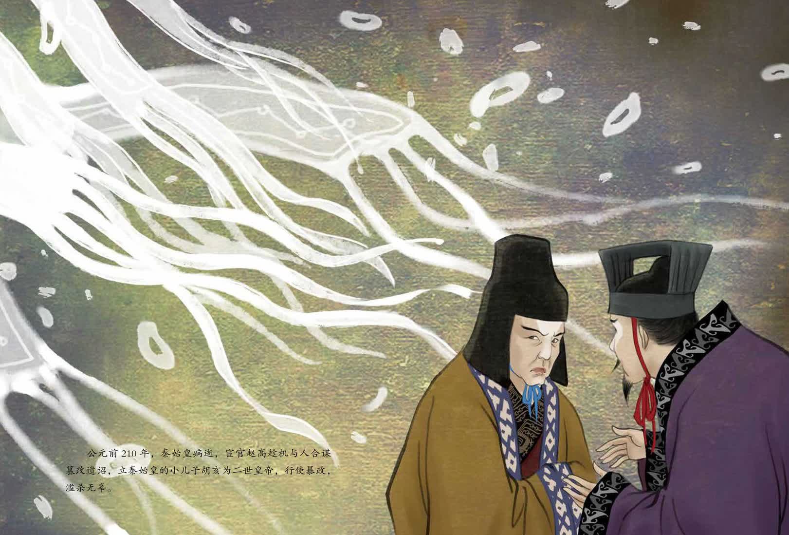 公元前210年，秦始皇病逝，宦官赵高趁机与人合谋篡改遗诏，立秦始皇的小儿子胡亥为二世皇帝，行使暴政，滥杀无辜。