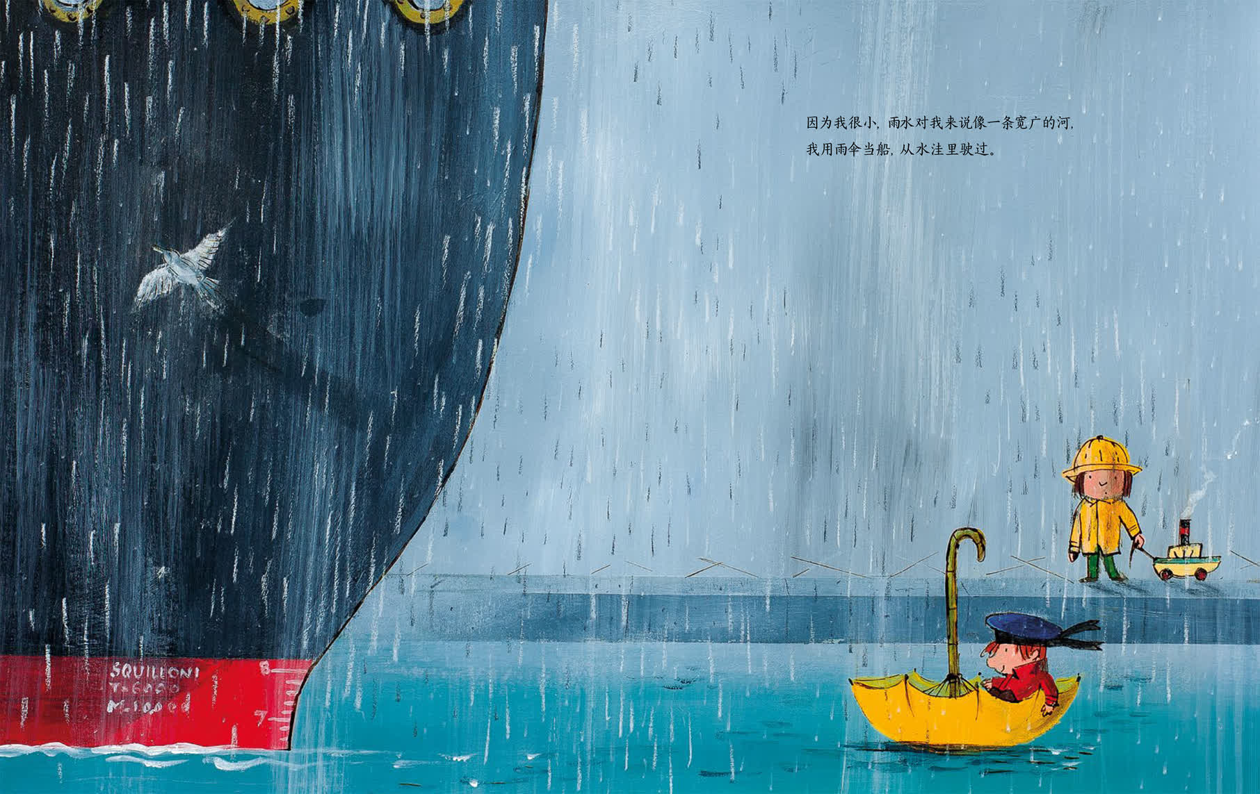 因为我很小，雨水对我来说像一条宽广的河，我用雨伞当船，从水洼里驶过。