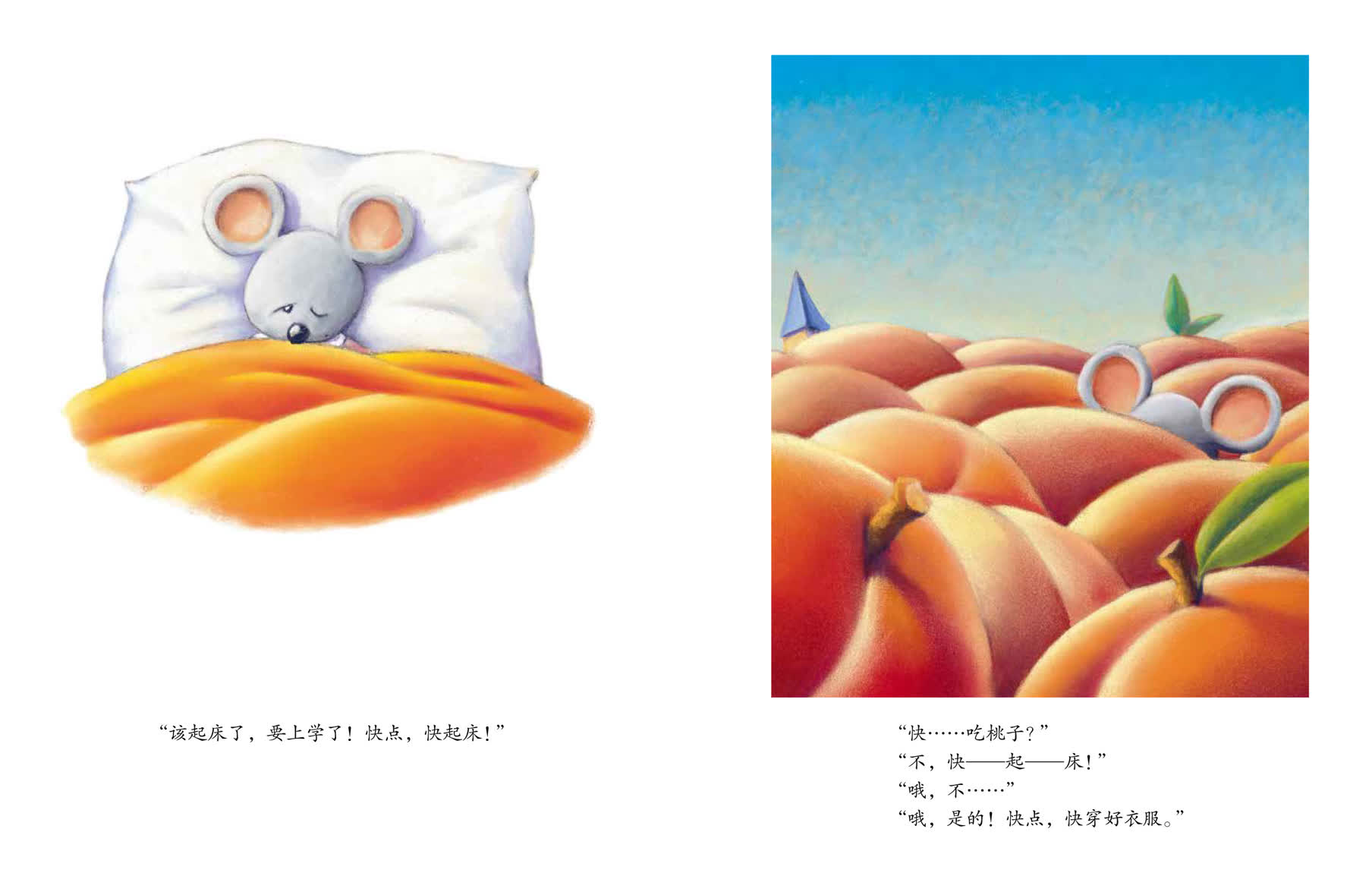“该起床了，要上学了！快点，快起床！”“快……吃桃子？”“不，快——起——床！”“哦，不……”“哦，是的！快点，快穿好衣服。”