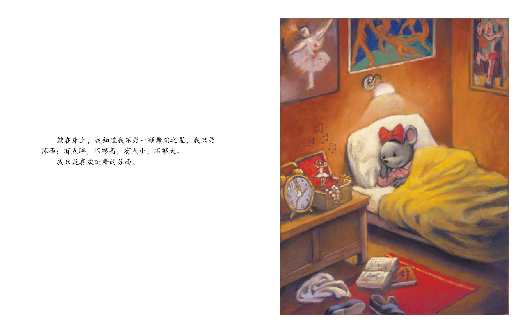 躺在床上，我知道我不是一颗舞蹈之星，我只是苏西：有点胖，不够高；有点小，不够大。我只是喜欢跳舞的苏西。