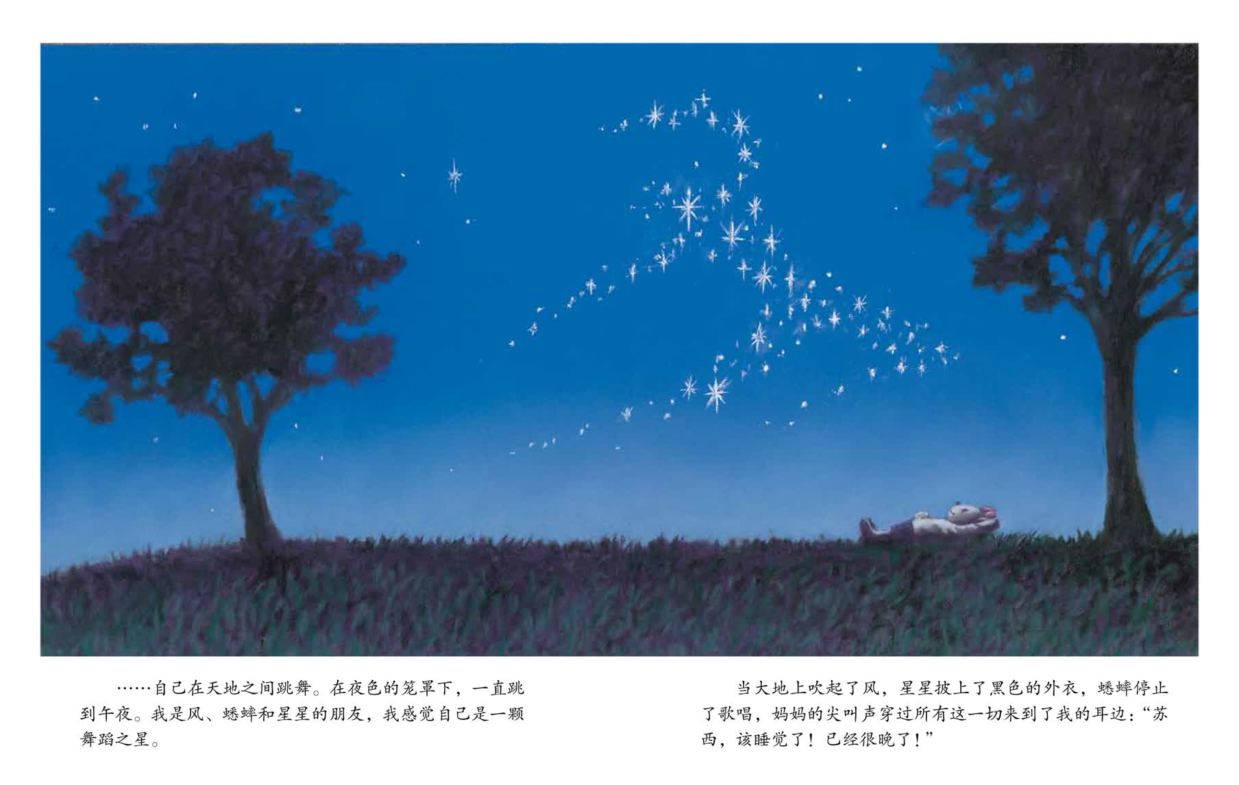 &hellip;&hellip;自己在天地之间跳舞。在夜色的笼罩下，一直跳到午夜。我是风、蟋蟀和星星的朋友，我感觉自己是一颗舞蹈之星。当大地上吹起了风，星星披上了黑色的外衣，蟋蟀停止了歌唱，妈妈的尖叫声穿过所有这一切来到了我的耳边：&ldquo;苏西，该睡觉了！已经很晚了！&rdquo;