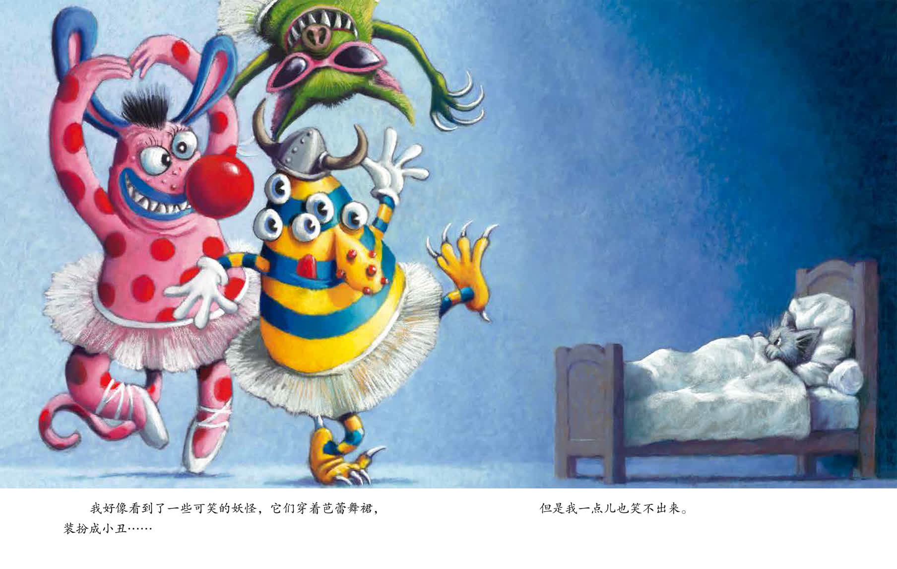 我好像看到了一些可笑的妖怪，它们穿着芭蕾舞裙，装扮成小丑………但是我一点儿也笑不出来。