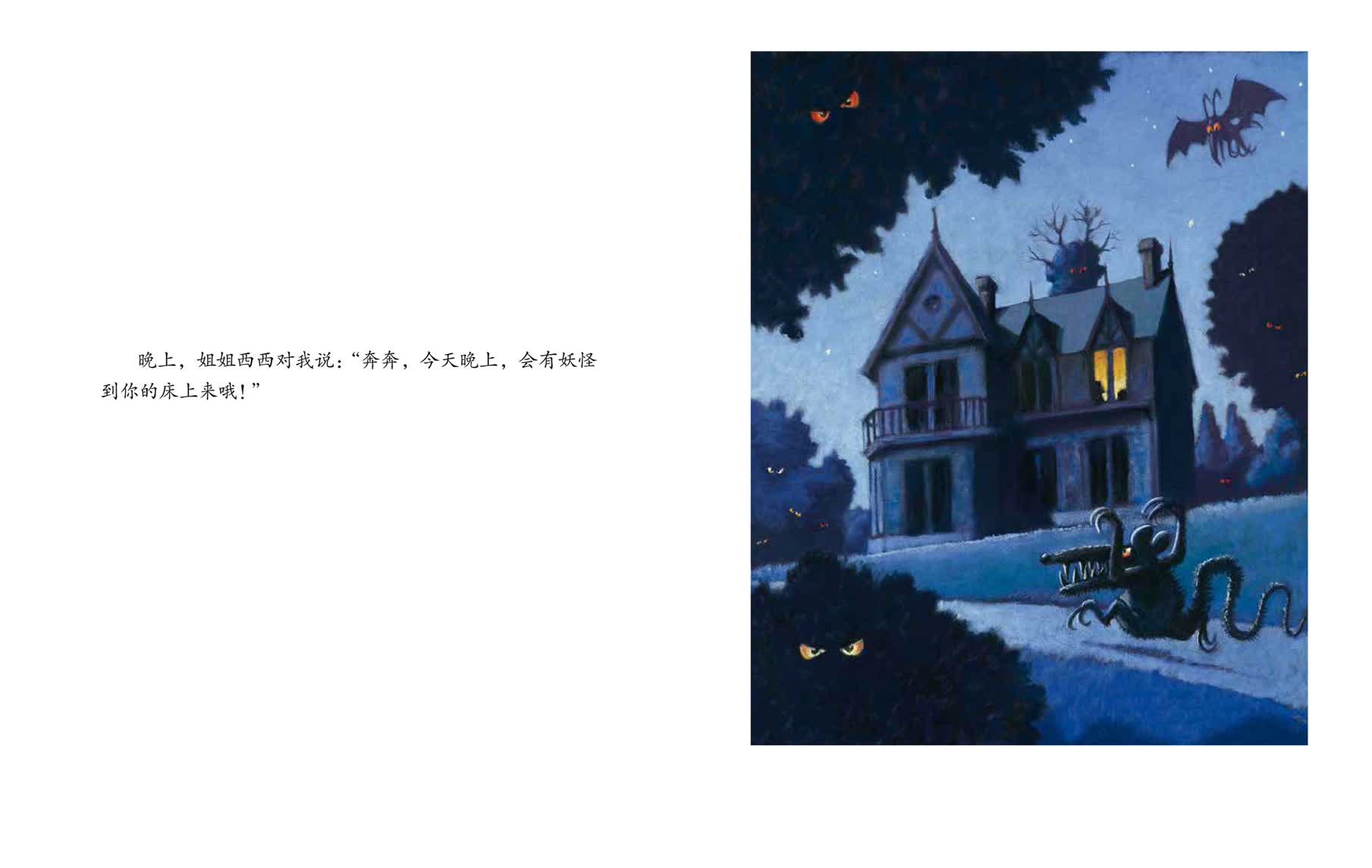 晚上，姐姐西西对我说：“奔奔，今天晚上，会有妖怪到你的床上来哦！”