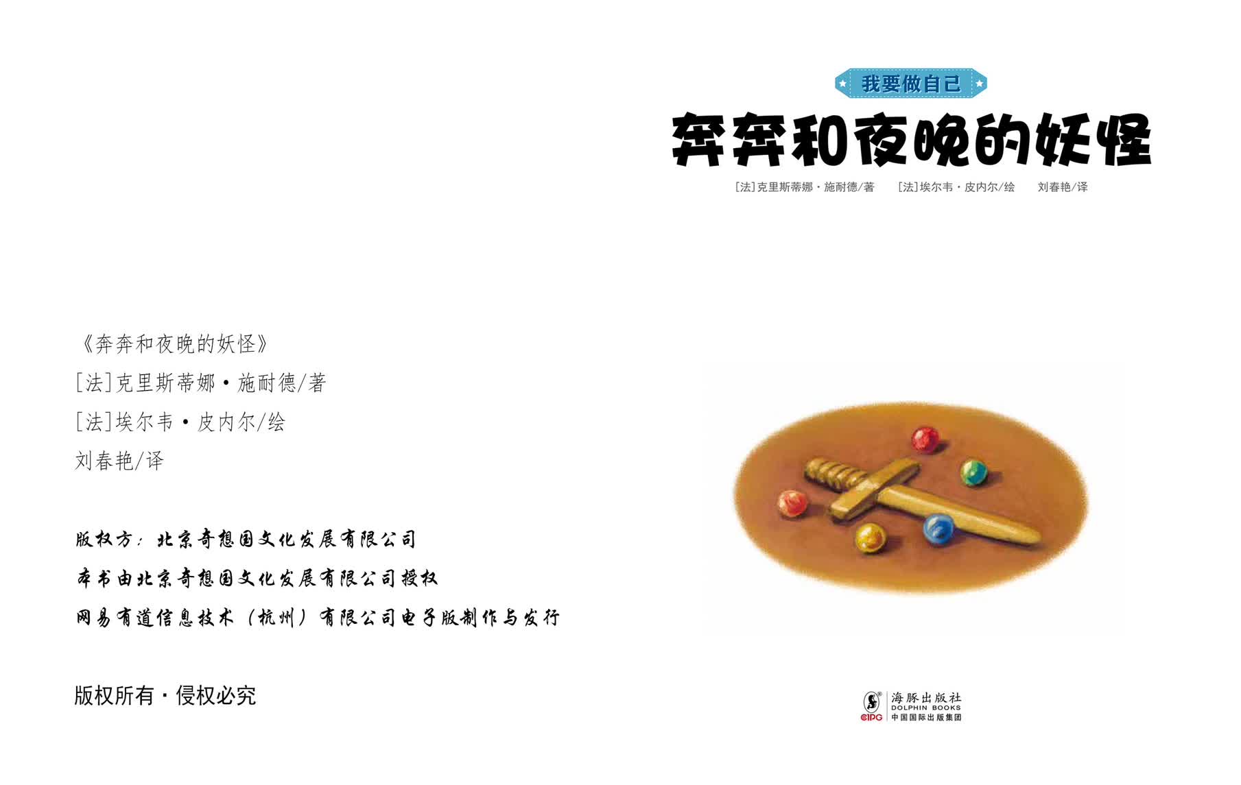 《奔奔和夜晚的妖怪》