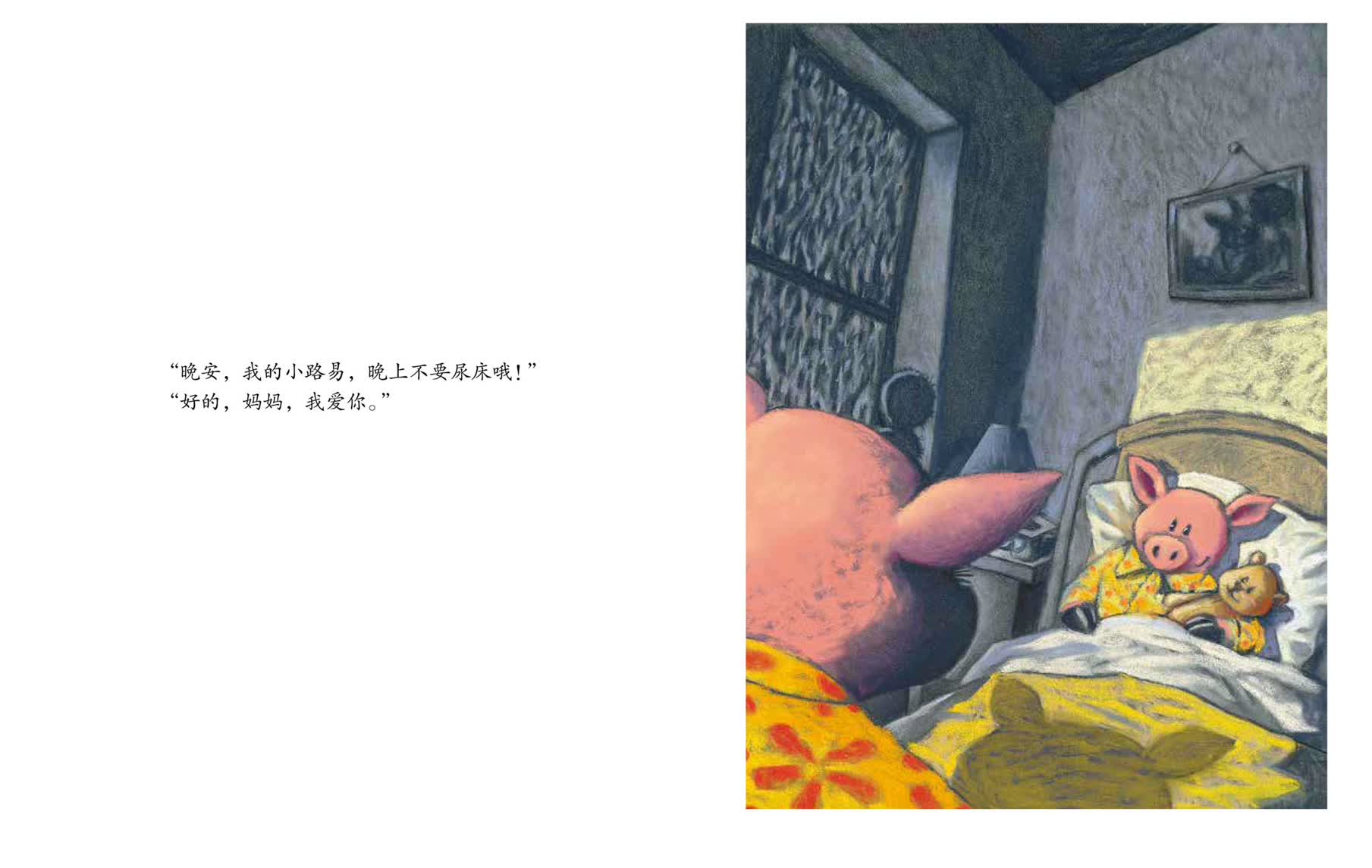 &ldquo;晚安，我的小路易，晚上不要尿床哦！&rdquo;&ldquo;好的，妈妈，我爱你。&rdquo;