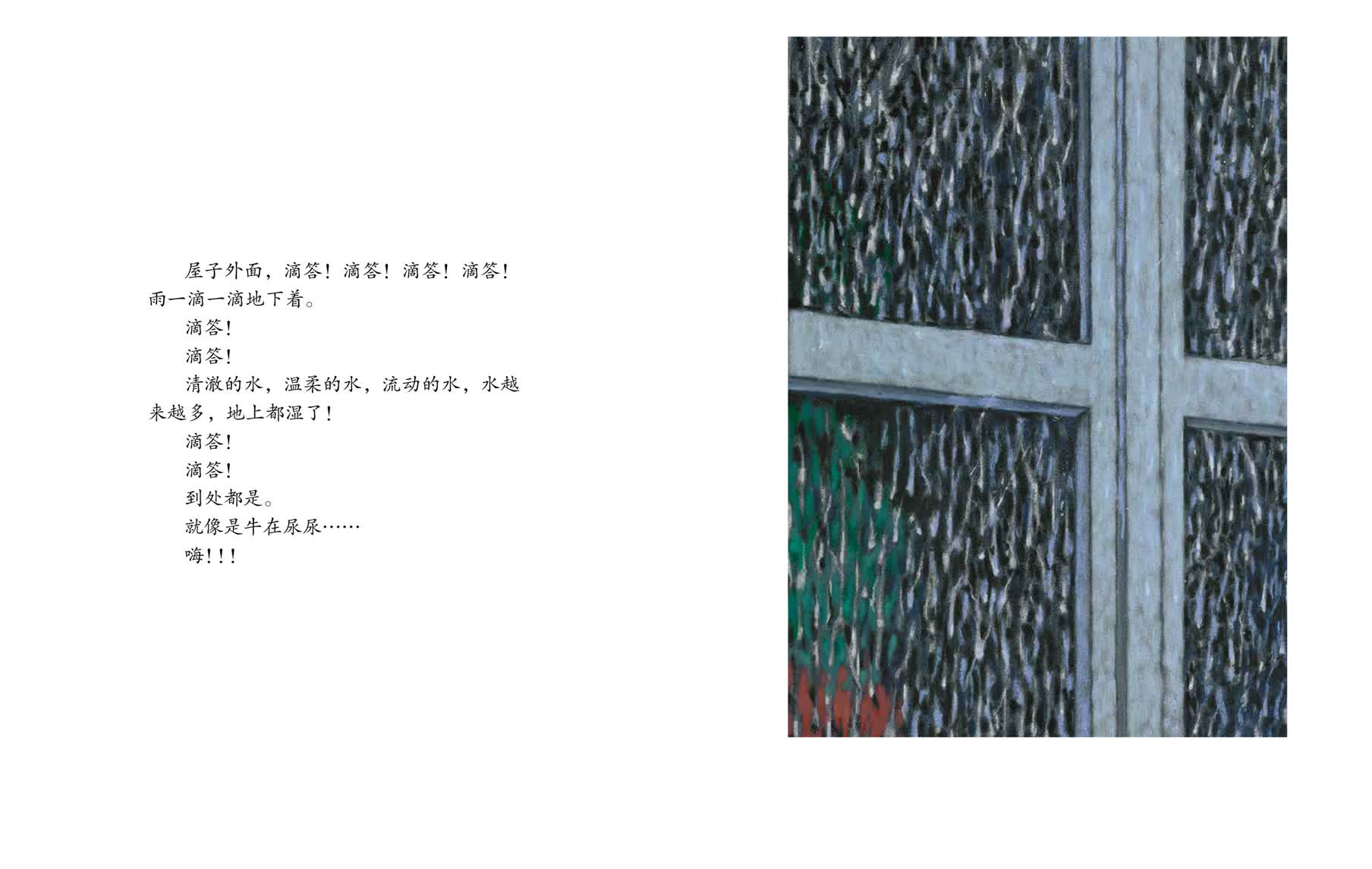 屋子外面，滴答！滴答！滴答！滴答！雨一滴一滴地下着。滴答！滴答！清澈的水，温柔的水，流动的水，水越来越多，地上都湿了！滴答！滴答！到处都是。就像是牛在尿尿&hellip;&hellip;嗨！！！