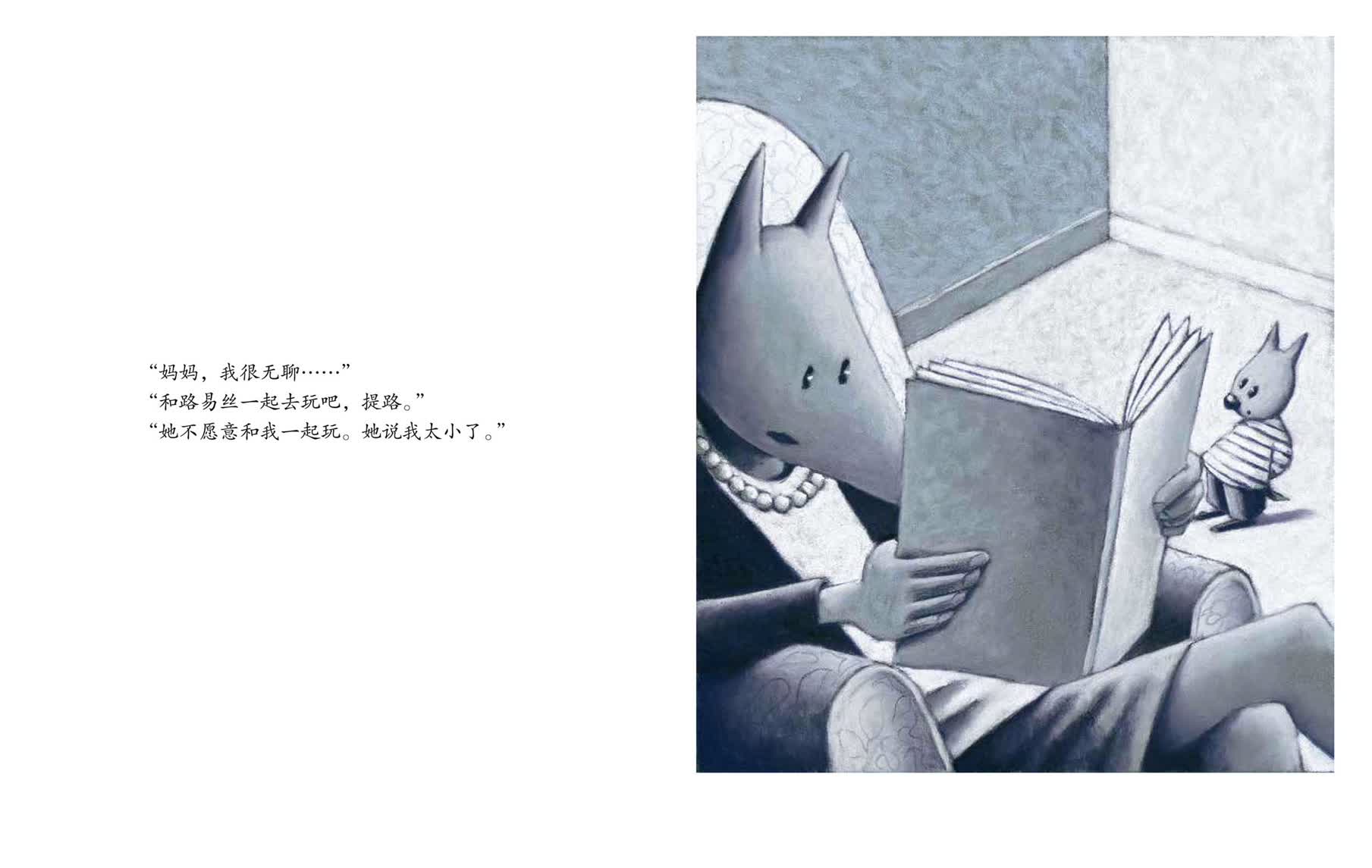 &ldquo;妈妈，我很无聊&hellip;&hellip;&rdquo;&ldquo;和路易丝一起去玩吧，提路。&rdquo;&ldquo;她不愿意和我一起玩。她说我太小了。&rdquo;