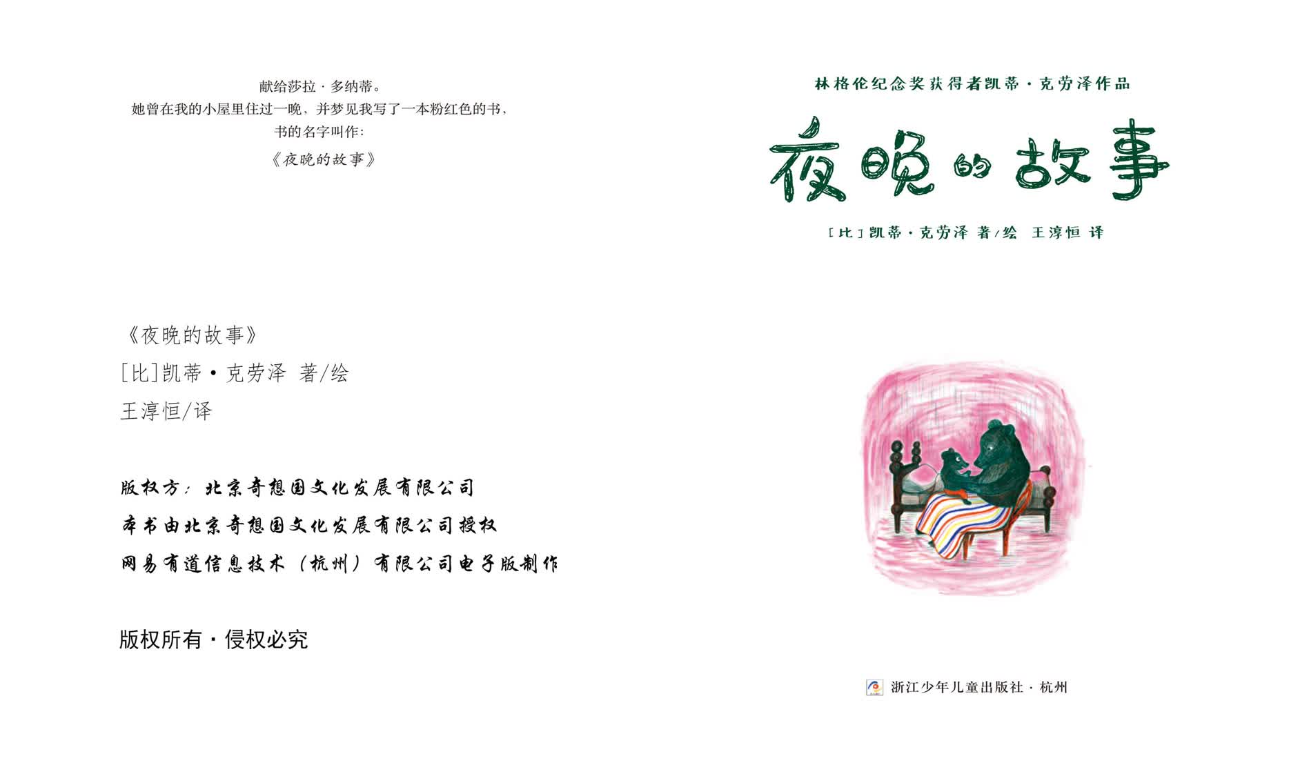 《夜晚的故事》献给莎拉&middot;多纳蒂。她曾在我的小屋里住过一晚，并梦见我写了一本粉红色的书，书的名字叫作：《夜晚的故事》