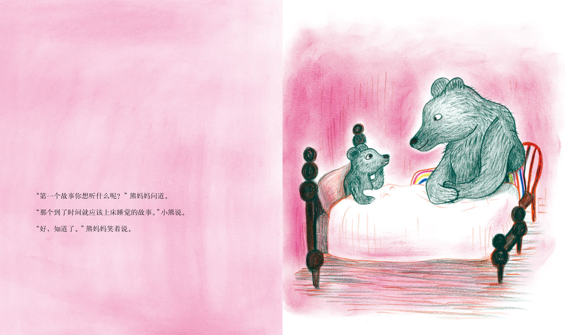 &ldquo;第一个故事你想听什么呢？&rdquo;熊妈妈问道。&ldquo;那个到了时间就应该上床睡觉的故事。&rdquo;小熊说。&ldquo;好，知道了。&rdquo;熊妈妈笑着说。