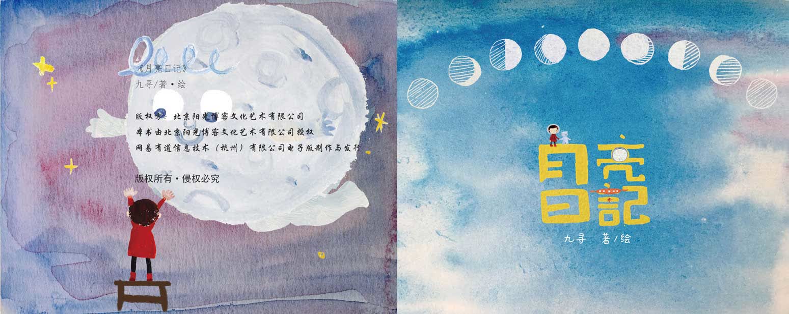 月亮日记