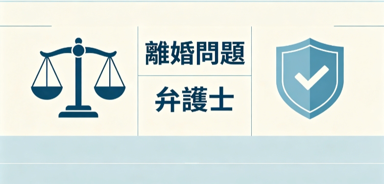 離婚問題、弁護士選びで解決！無料相談から親権まで徹底解説