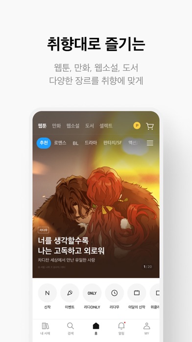 리디 - 웹툰, 만화, 웹소설, 전자책 모두 여기에! screenshot