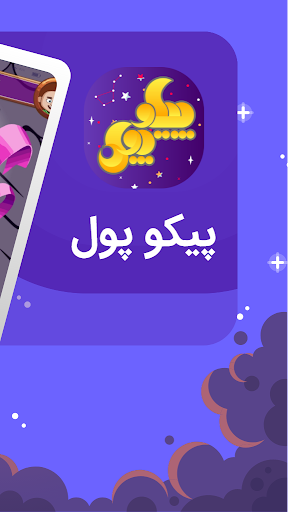 پیکوپول بازی حدس تصویر آنلاین‎ screenshot