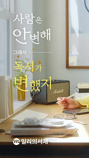 밀리의 서재 - 독서와 무제한 친해지리 screenshot