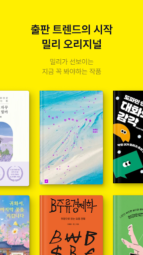 밀리의 서재 - 독서와 무제한 친해지리 screenshot