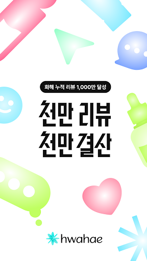 Hwahae(Korea’s Beauty APP) Screenshot 1