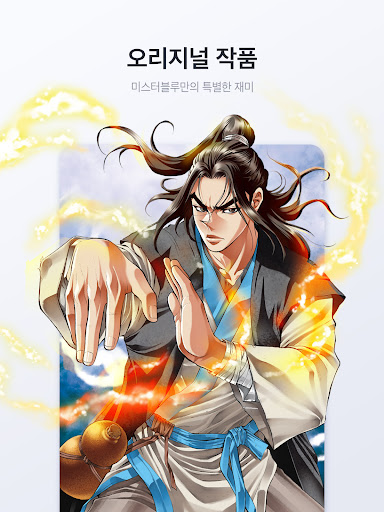 미스터블루 - 웹툰, 만화, 소설앱 screenshot