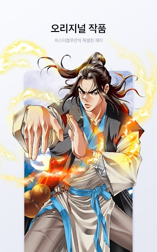 미스터블루 - 웹툰, 만화, 소설앱 screenshot