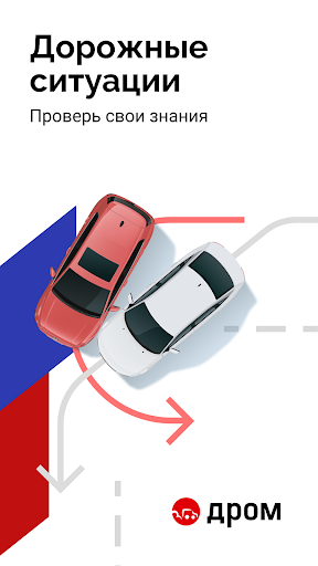Билеты ПДД 2025 и Экзамен ПДД screenshot