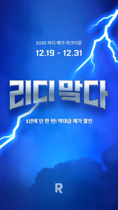 리디 - 웹툰, 만화, 웹소설, 전자책 모두 여기에! screenshot