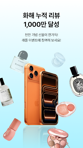 Hwahae(Korea’s Beauty APP) Screenshot 2