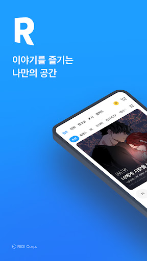 리디 - 웹툰, 만화, 웹소설, 전자책 모두 여기에! screenshot