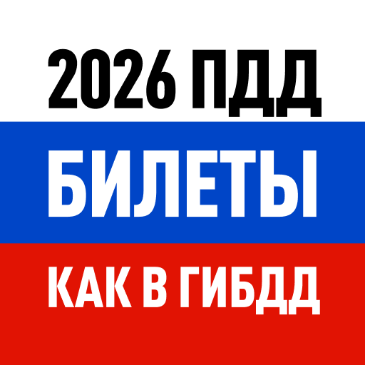 Билеты ПДД 2025 и Экзамен ПДД
