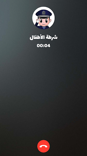 شرطة الأطفال - مكالمة وهمية screenshot