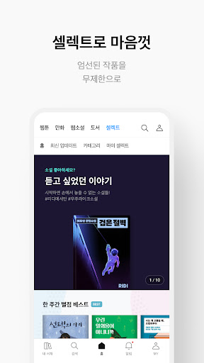 리디 - 웹툰, 만화, 웹소설, 전자책 모두 여기에! screenshot