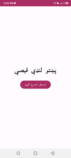 Pashto short stories پښتو قیصی screenshot