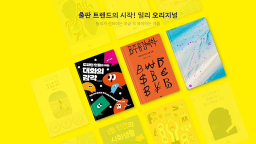 밀리의 서재 - 독서와 무제한 친해지리 screenshot