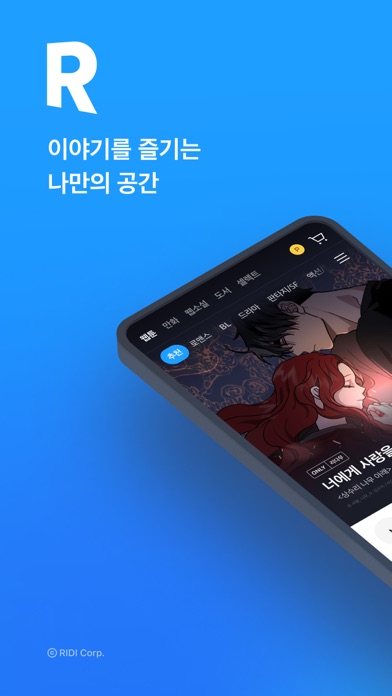 리디 - 웹툰, 만화, 웹소설, 전자책 모두 여기에! screenshot