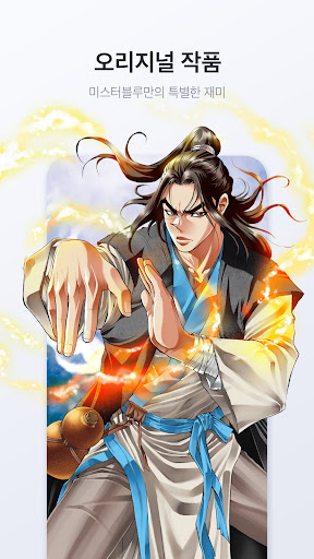 미스터블루 - 웹툰, 만화, 소설앱 screenshot